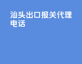 汕头出口报关代理电话