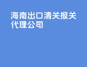 海南出口清关报关代理公司