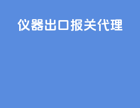 仪器出口报关代理