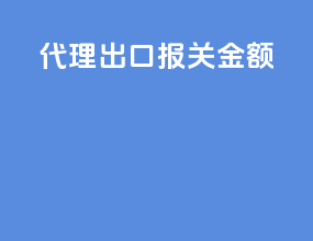 代理出口报关金额