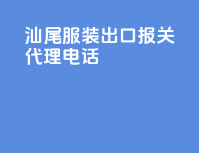 汕尾服装出口报关代理电话
