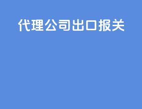 代理公司出口报关