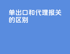 单出口和代理报关的区别