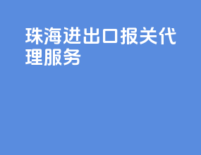 珠海进出口报关代理服务