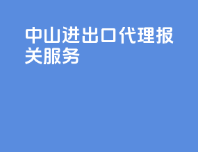 中山进出口代理报关服务
