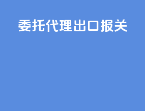 委托代理出口报关