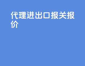 代理进出口报关报价