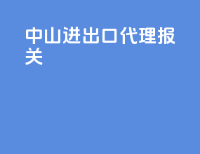 中山进出口代理报关