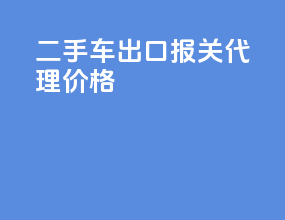 二手车出口报关代理价格