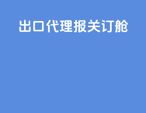 出口代理报关订舱