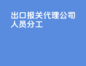 出口报关代理公司人员分工