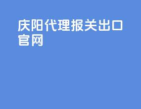 庆阳代理报关出口官网