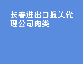 长春进出口报关代理公司肉类