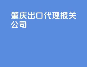 肇庆出口代理报关公司