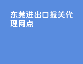 东莞进出口报关代理网点