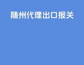 深圳代理出口报关