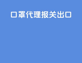 口罩代理报关出口