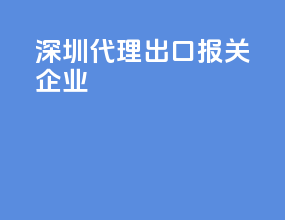 深圳代理出口报关企业