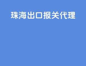 珠海出口报关代理