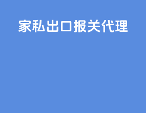 家私出口报关代理