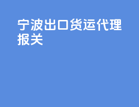 宁波出口货运代理报关