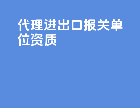 代理进出口报关单位资质