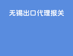 无锡出口代理报关