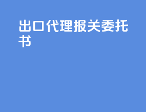 出口代理报关委托书