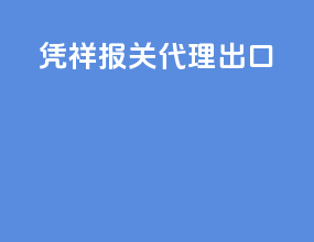 凭祥报关代理出口