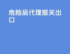危险品代理报关出口