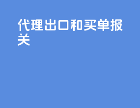 代理出口和买单报关