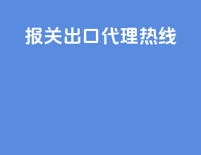 报关出口代理热线