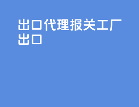 出口代理报关工厂出口