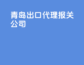 青岛出口代理报关公司