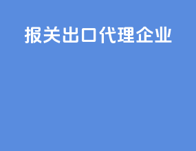 报关出口代理企业