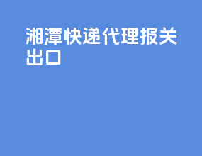 湘潭dhl快递代理报关出口