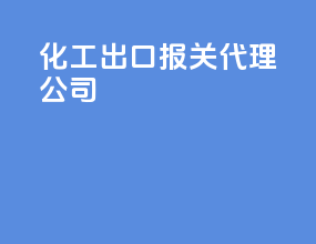 化工出口报关代理公司