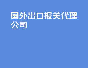 国外出口报关代理公司