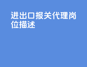 进出口报关代理岗位描述
