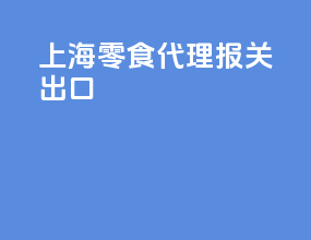 上海零食代理报关出口