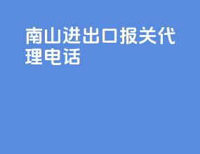 南山进出口报关代理电话