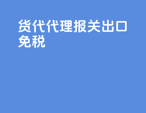 货代代理报关出口免税
