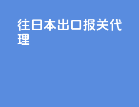 往日本出口报关代理
