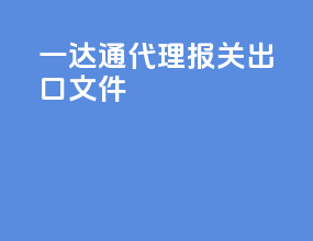 一达通代理报关出口文件