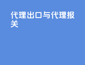 代理出口与代理报关