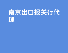 南京出口报关行代理