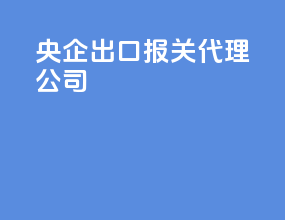 央企出口报关代理公司