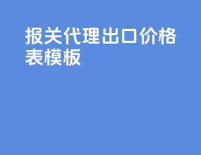 报关代理出口价格表模板