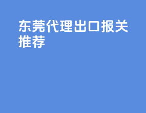 东莞代理出口报关推荐
