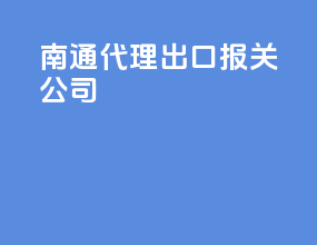 南通代理出口报关公司